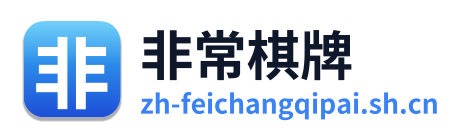 非常棋牌